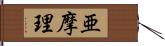 亜摩理 Hand Scroll