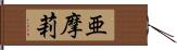 亜摩莉 Hand Scroll