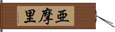 亜摩里 Hand Scroll