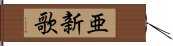 亜新歌 Hand Scroll