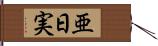 亜日実 Hand Scroll