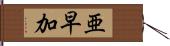 亜早加 Hand Scroll