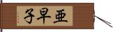 亜早子 Hand Scroll