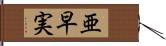 亜早実 Hand Scroll