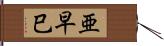 亜早巳 Hand Scroll