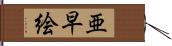 亜早絵 Hand Scroll