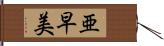 亜早美 Hand Scroll