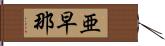 亜早那 Hand Scroll