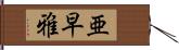 亜早雅 Hand Scroll