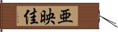 亜映佳 Hand Scroll