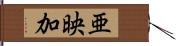 亜映加 Hand Scroll