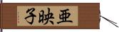 亜映子 Hand Scroll