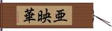 亜映華 Hand Scroll