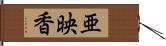 亜映香 Hand Scroll