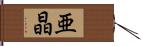 亜晶 Hand Scroll
