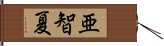 亜智夏 Hand Scroll