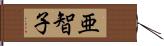 亜智子 Hand Scroll