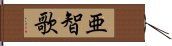 亜智歌 Hand Scroll
