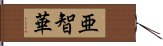 亜智華 Hand Scroll