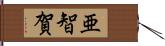 亜智賀 Hand Scroll