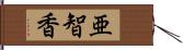亜智香 Hand Scroll