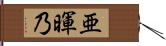 亜暉乃 Hand Scroll