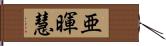 亜暉慧 Hand Scroll