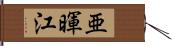 亜暉江 Hand Scroll