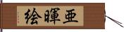 亜暉絵 Hand Scroll