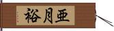 亜月裕 Hand Scroll