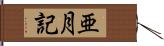 亜月記 Hand Scroll