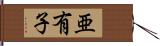 亜有子 Hand Scroll