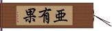 亜有果 Hand Scroll