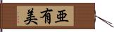 亜有美 Hand Scroll