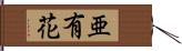 亜有花 Hand Scroll