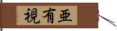 亜有視 Hand Scroll