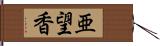 亜望香 Hand Scroll