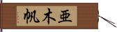 亜木帆 Hand Scroll