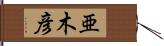 亜木彦 Hand Scroll