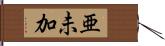 亜未加 Hand Scroll