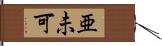 亜未可 Hand Scroll