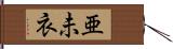 亜未衣 Hand Scroll