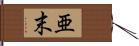 亜末 Hand Scroll
