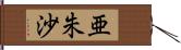 亜朱沙 Hand Scroll