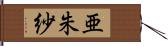 亜朱紗 Hand Scroll