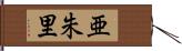 亜朱里 Hand Scroll