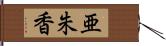 亜朱香 Hand Scroll