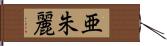 亜朱麗 Hand Scroll