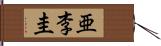 亜李圭 Hand Scroll