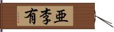 亜李有 Hand Scroll